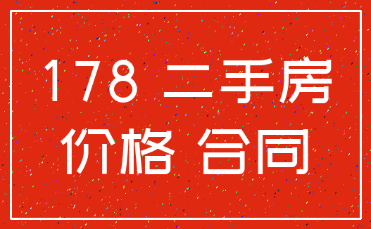 178 二手房_价格 合同