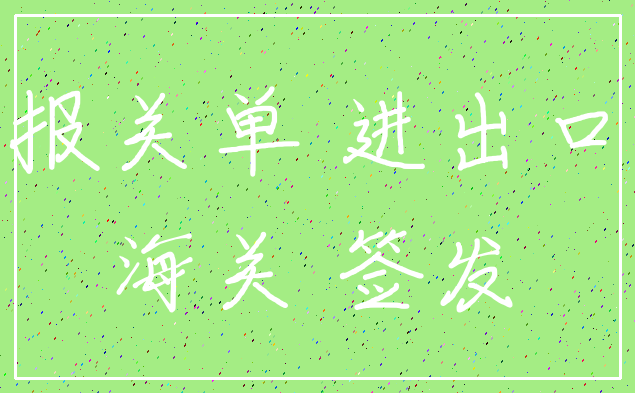 报关单 进出口_海关 签发