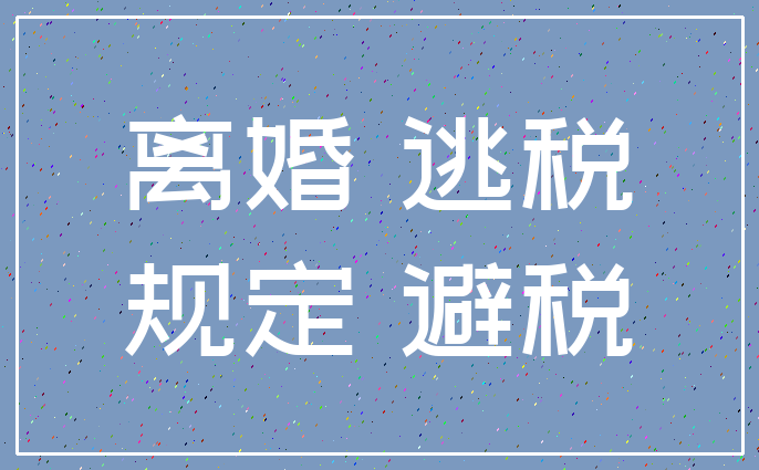 离婚 逃税_规定 避税