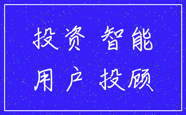 投资 智能_用户 投顾