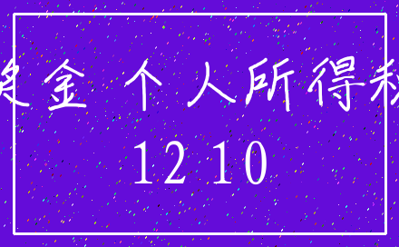 奖金 个人所得税_12 10