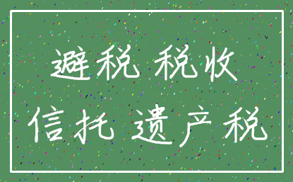 避税 税收_信托 遗产税