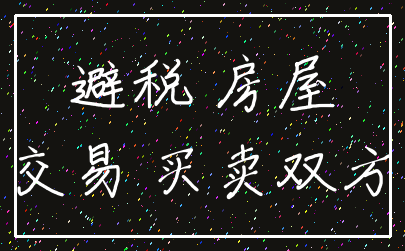 避税 房屋_交易 买卖双方