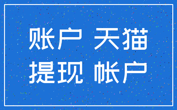 账户 天猫_提现 帐户