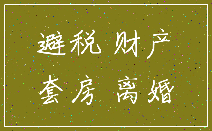 避税 财产_套房 离婚