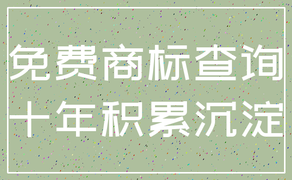 免费商标查询_十年积累沉淀