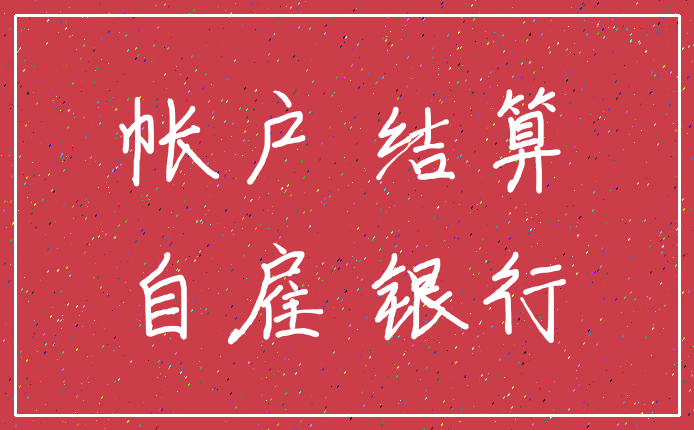 帐户 结算_自雇 银行