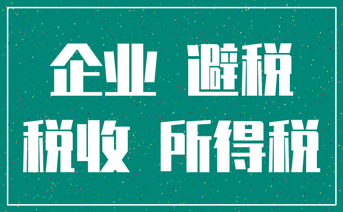 企业 避税_税收 所得税
