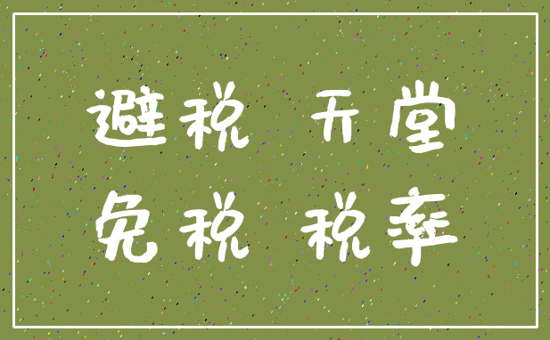 避税 天堂_免税 税率