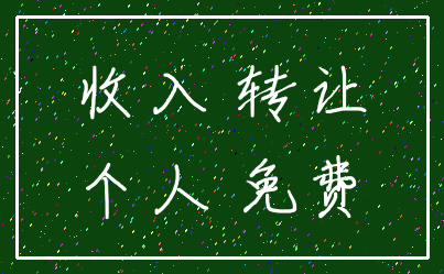 收入 转让_个人 免费