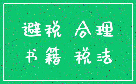 避税 合理_书籍 税法