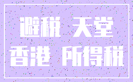 避税 天堂_香港 所得税