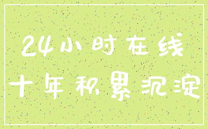 24小时在线_十年积累沉淀