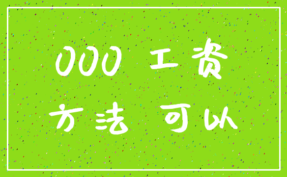 000 工资_方法 可以
