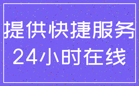 提供快捷服务_24小时在线