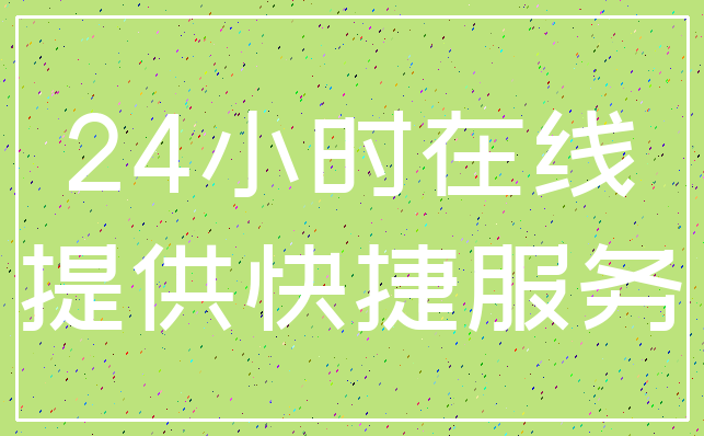 24小时在线_提供快捷服务