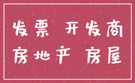 发票 开发商_房地产 房屋