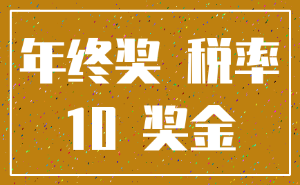 年终奖 税率_10 奖金