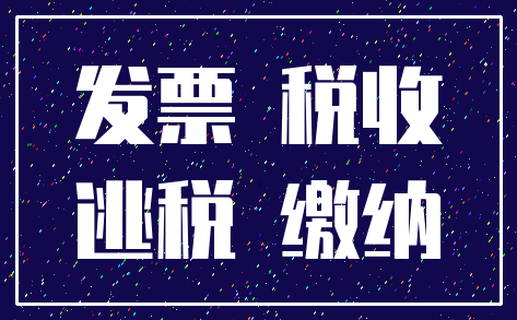 发票 税收_逃税 缴纳