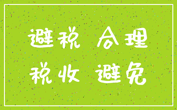 避税 合理_税收 避免