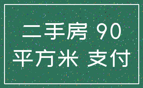 二手房 90_平方米 支付