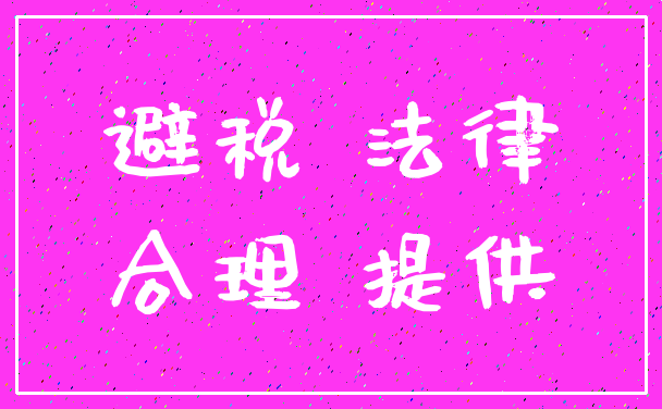 避税 法律_合理 提供