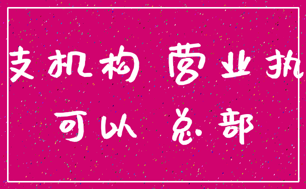 分支机构 营业执照_可以 总部