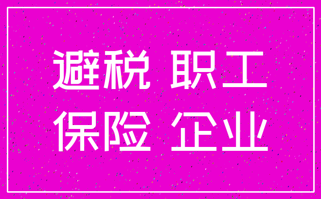避税 职工_保险 企业