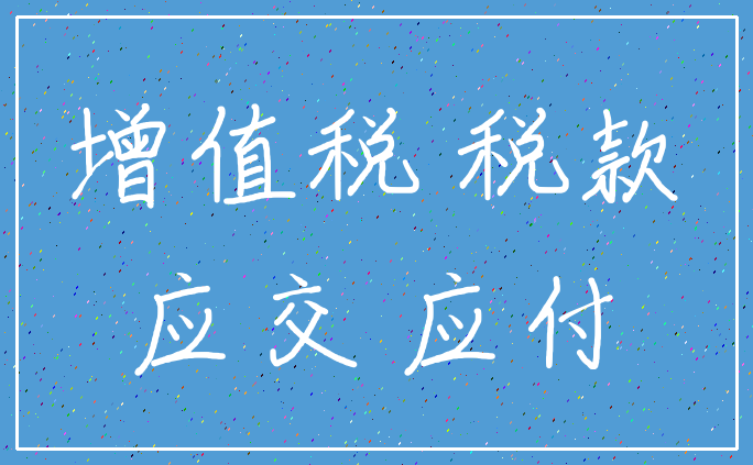 增值税 税款_应交 应付