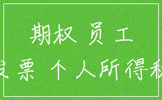 期权 员工_发票 个人所得税