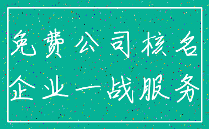 免费公司核名_企业一战服务