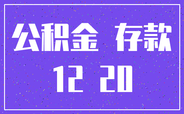 公积金 存款_12 20