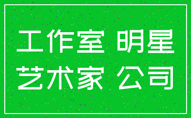 工作室 明星_艺术家 公司