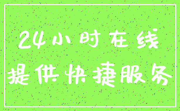 24小时在线_提供快捷服务