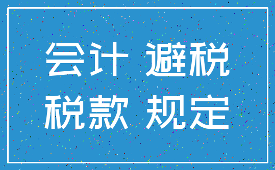 会计 避税_税款 规定