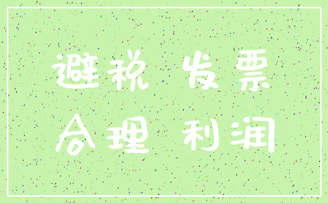 避税 发票_合理 利润