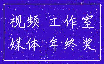 视频 工作室_媒体 年终奖