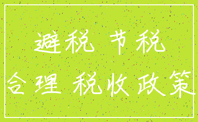 避税 节税_合理 税收政策