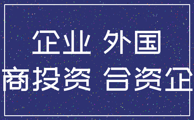 企业 外国_外商投资 合资企业