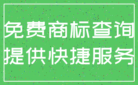 免费商标查询_提供快捷服务