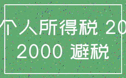 个人所得税 20_2000 避税