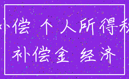 补偿 个人所得税_补偿金 经济