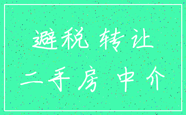 避税 转让_二手房 中介