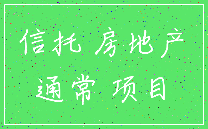 信托 房地产_通常 项目
