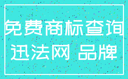 免费商标查询_迅法网 品牌