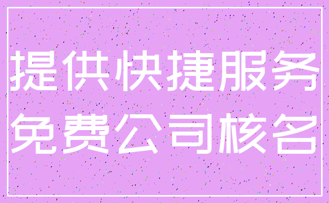 提供快捷服务_免费公司核名