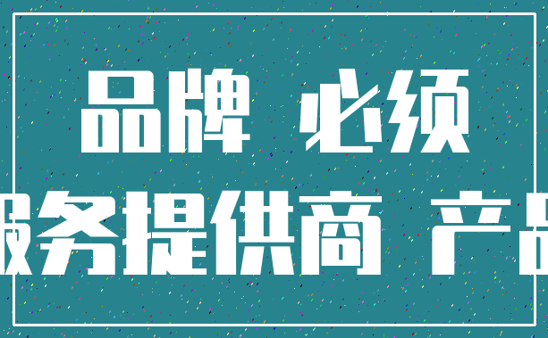 品牌 必须_服务提供商 产品