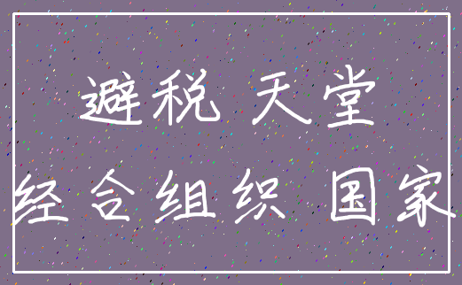 避税 天堂_经合组织 国家