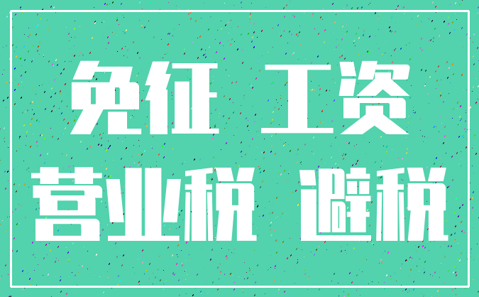 免征 工资_营业税 避税