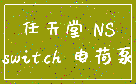 任天堂 NS_switch 电荷泵